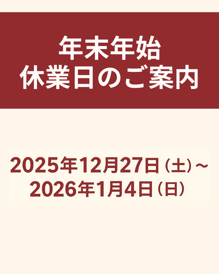 年末年始休業日のご案内